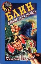 Книга - Евгений Львович Некрасов - Блин против Деда Мороза (fb2) читать без регистрации