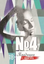 Книга - Коллектив авторов - Традиции & авангард. Выпуск № 4 (fb2) читать без регистрации