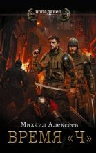 Книга - Михаил Алексеев - Время «Ч» (fb2) читать без регистрации