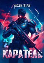 Книга - Максим Николаевич Петров - Каратель. Том II (fb2) читать без регистрации