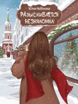 Книга - Юлия Набокова - Разыскивается незнакомка (fb2) читать без регистрации