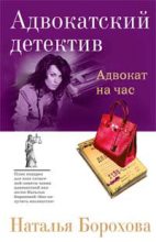 Книга - Наталья Евгеньевна Борохова - Адвокат на час (fb2) читать без регистрации