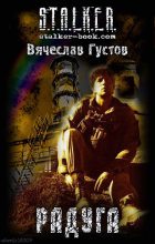 Книга - Вячеслав (Tank72) Густов - Радуга (fb2) читать без регистрации