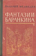 Книга - Валерий Владимирович Медведев - И снова этот Баранкин, или Великая погоня (fb2) читать без регистрации