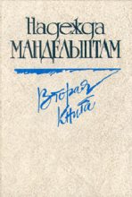 Книга - Надежда Яковлевна Мандельштам - Вторая книга (fb2) читать без регистрации