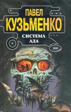 Книга - Павел  Кузьменко - Система Ада (fb2) читать без регистрации