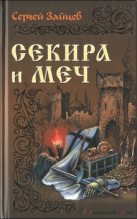 Книга - Сергей Михайлович Зайцев - Секира и меч (fb2) читать без регистрации