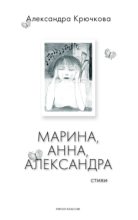 Книга - Александра Андреевна Крючкова - Марина, Анна, Александра (fb2) читать без регистрации