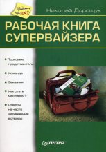 Книга - Николай  Дорощук - Рабочая книга супервайзера (fb2) читать без регистрации