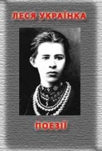 Книга - Леся  Українка - Поезiї (fb2) читать без регистрации