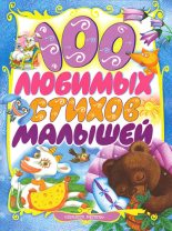 Книга - Эдуард Николаевич Успенский - 100 любимых стихов малышей (fb2) читать без регистрации