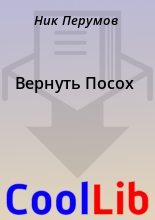 Книга - Ник  Перумов - Вернуть Посох (fb2) читать без регистрации
