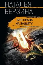 Книга - Наталья Александровна Берзина - Без права на защиту (fb2) читать без регистрации