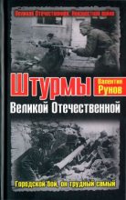 Книга - Валентин Александрович Рунов - Штурмы Великой Отечественной. Городской бой, он трудный самый (fb2) читать без регистрации