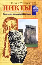 Книга - Изабель  Хендерсон - Пикты. Таинственные воины древней Шотландии (fb2) читать без регистрации