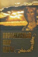 Книга -   Сборник - Непознанный Мир Веры (fb2) читать без регистрации
