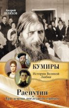Книга - Андрей Левонович Шляхов - Распутин. Три демона последнего святого (fb2) читать без регистрации