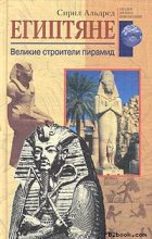 Книга - Сирил  Альдред - Египтяне. Великие строители пирамид (fb2) читать без регистрации