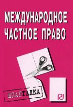 Книга -   Коллектив авторов - Международное частное право: Шпаргалка (fb2) читать без регистрации