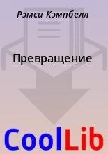 Книга - Рэмси  Кэмпбелл - Превращение (fb2) читать без регистрации