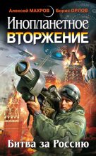 Книга - Алексей  Махров - Инопланетное вторжение-Битва за Россию (сборник) (fb2) читать без регистрации