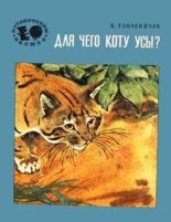 Книга - Виталий Николаевич Танасийчук - Для чего коту усы? (fb2) читать без регистрации