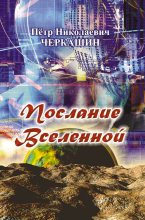 Книга - Петр Николаевич Черкашин - Послание Вселенной (fb2) читать без регистрации