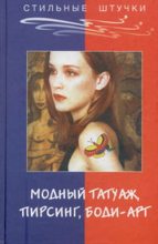 Книга - Элиза  Танака - Стильный татуаж, пирсинг, боди-арт (fb2) читать без регистрации