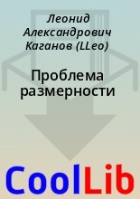 Книга - Леонид Александрович Каганов (LLeo) - Проблема размерности (fb2) читать без регистрации