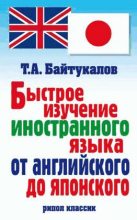 Книга - Тимур Алиевич Байтукалов - Быстрое изучение иностранного языка от английского до японского (fb2) читать без регистрации
