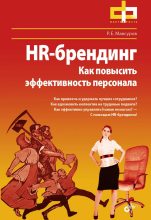 Книга - Р. Е. Мансуров - HR-брендинг. Как повысить эффективность персонала (fb2) читать без регистрации