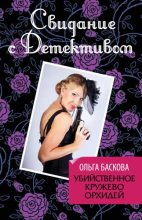 Книга - Ольга  Баскова - Убийственное кружево орхидей (fb2) читать без регистрации