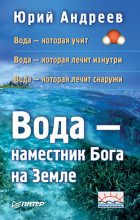 Книга - Юрий Андреевич Андреев - Вода – наместник Бога на Земле (fb2) читать без регистрации