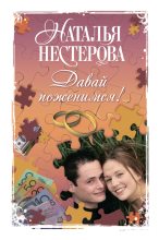 Книга - Наталья Владимировна Нестерова - Давай поженимся! / сборник (fb2) читать без регистрации