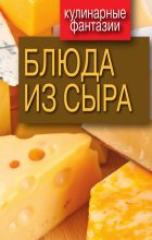 Книга - Гера Марксовна Треер - Блюда из сыра (fb2) читать без регистрации