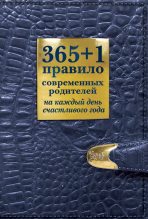 Книга - Ольга Ивановна Маховская - 365 + 1 правило современных родителей на каждый день счастливого года (fb2) читать без регистрации