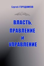 Книга - Сергей  Городников - Власть, правление и управление (часть 1) (fb2) читать без регистрации