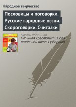 Книга -   Народное творчество - Пословицы и поговорки. Русские народные песни. Скороговорки. Считалки (fb2) читать без регистрации