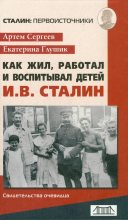 Книга - Артём Фёдорович Сергеев - Как жил, работал и воспитывал детей И. В. Сталин. Свидетельства очевидца (fb2) читать без регистрации