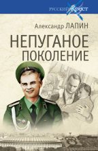 Книга - Александр Алексеевич Лапин - Непуганое поколение (fb2) читать без регистрации