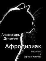 Книга - Александръ  Дунаенко - Афродизиак (fb2) читать без регистрации