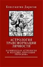 Книга - Константин  Дараган - Астрология трансформации личности (fb2) читать без регистрации