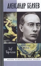Книга - Зеев  Бар-Селла (В. П. Назаров) - Александр Беляев (fb2) читать без регистрации