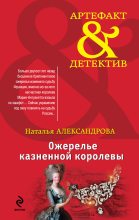 Книга - Наталья Николаевна Александрова - Ожерелье казненной королевы (fb2) читать без регистрации