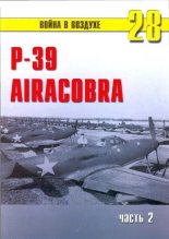 Книга - С. В. Иванов - Р-39 «Аэрокобра» часть 2 (fb2) читать без регистрации