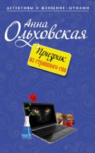 Книга - Анна Николаевна Ольховская - Призрак из страшного сна (fb2) читать без регистрации