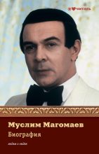 Книга - Е. А. Мешаненкова - Муслим Магомаев. Биография (fb2) читать без регистрации