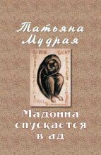 Книга - Татьяна Алексеевна Мудрая - Мадонна спускается в ад (fb2) читать без регистрации