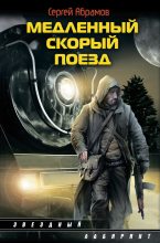 Книга - Сергей (2) Александрович Абрамов - Медленный скорый поезд (fb2) читать без регистрации