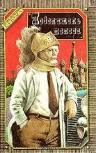 Книга - Николай Андреевич Борисов - Зеленые яблоки (fb2) читать без регистрации